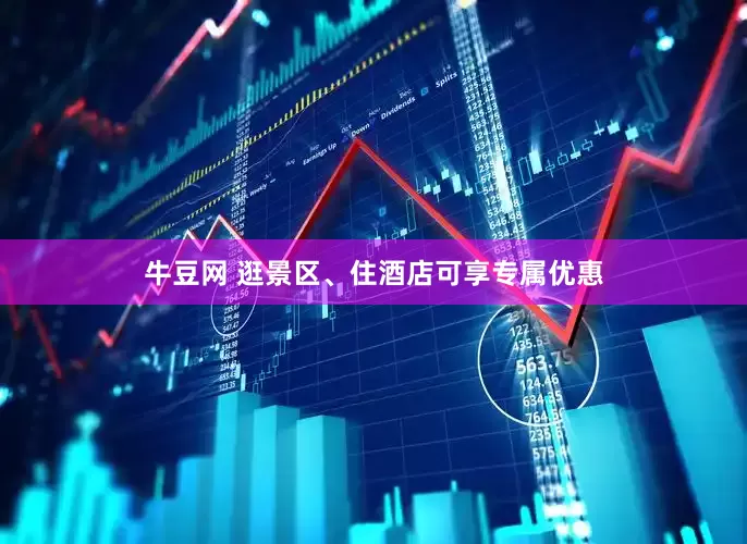 牛豆网 逛景区、住酒店可享专属优惠