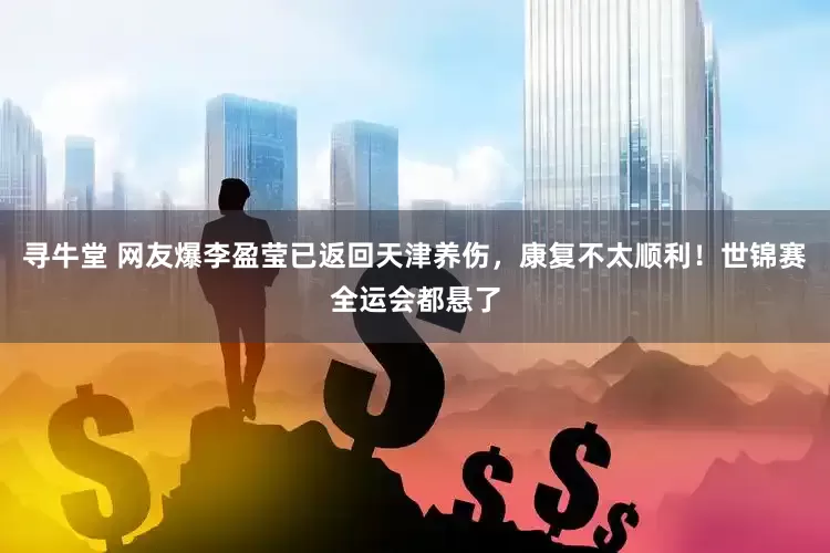 寻牛堂 网友爆李盈莹已返回天津养伤，康复不太顺利！世锦赛全运会都悬了