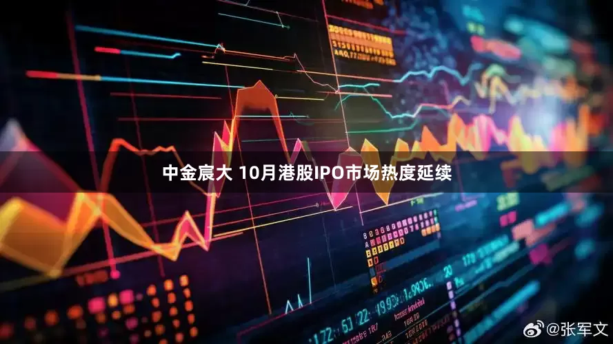 中金宸大 10月港股IPO市场热度延续
